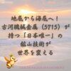 地底から海底へ！古河機械金属（5715）が持つ「日本唯一」の鉱山技術が世界を変える