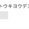 どうでもいい？私の夏場の光熱費
