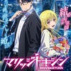 殺し屋×結婚詐欺師『マリッジトキシン』2026年TVアニメ化決定！最強バディのハード婚活バトルに期待!?