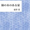 「柿の木のある家」（壺井栄）