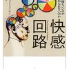 快感回路　なぜ気持ちいいのか？なぜやめられないのか？