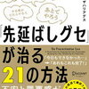 やるべきことを先延ばしして、『「先延ばしグセ」が治る21の方法』という本を読んだよ