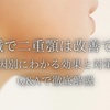 美容鍼で二重顎は改善できる？原因別にわかる効果と対策をQ&Aで徹底解説✨