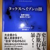 タックスヘイブンの闇　読了