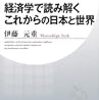 経済学で読み解くこれからの日本と世界