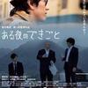 ちょっと地味だけど、なかなか味のある日本映画たち「ある夜のできごと」（2010）の巻