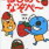 『なぞぺ〜』シリーズやってみた！園児には少し難しいけど、とっても頭を使う良いドリルでした！