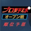 2024プロ野球オープン戦の順位予想はこちらです