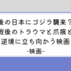 【映画】ゴジラ-1.0　戦争のトラウマと戦後の復興、こんな中でゴジラに立ち向かえる訳がない、、、感想・映画レビュー