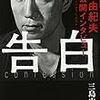 【書評】　告白　三島由紀夫未公開インタビュー　著者：三島由紀夫　評価☆☆☆★★　（日本）