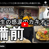 日帰り旅シリーズ第３２弾＠備前：日生（ひなせ）の感涙のカキオコ