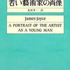 『若い藝術家の肖像』ジェイムズ・ジョイス：著　丸谷才一：訳