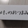 「ゆっけ、のおつまみ」到着