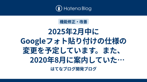 2025年2月中にGoogleフォト貼り付けの仕様の変更を予定しています。また、2020年8月に案内していたGoogleフォトの移行機能の提供を中止いたします