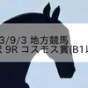2023/9/3 地方競馬 金沢競馬 9R コスモス賞(B1以下)

