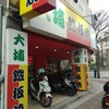 台北のB級グルメ①