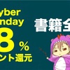 本を買うなら今！サイバーマンデー期間中は書籍全品8%ポイント還元中！