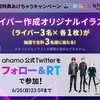 ahamo公式Twitter、「にじさんじ×ahamo 生配信特典あげちゃうキャンペーン」を実施