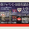 【侍ジャパンU-18代表 vs.侍ジャパン大学代表2025 開催決定！】