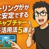 ゲーム実況のミラーリングが劇的に安定する有線キャプチャーボード活用法5選！初心者必見！