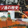 図説 ソ連の歴史 （増補改訂版）