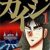 マンガ『賭博黙示録カイジ1-13 (ヤングマガジンコミックス) 』福本 伸行著 講談社