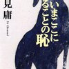 辺見庸「今ここに在ることの恥」