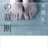 【読書録】夏の裁断