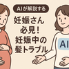 妊婦さん必見！AIが警告する「妊娠中の髪トラブル」完全対策ガイド。シャンプー選びから食事法まで、これ一本で不安を解消