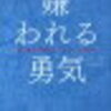 今改めて読んでほしい　ベストセラー　嫌われる勇気