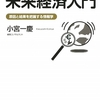 ビジネス読解力を伸ばす未来経済入門