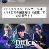 【明日締切】THE ICE東京公演最速先行