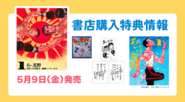 【特典情報】『あゝ、荒野』書店購入特典まとめ