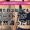 ビアージュと楽天の1000円以下ナイトブラを徹底比較！見た目は似ててもホールド力が全然違った話