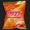カルビー クリスプ 旨味コンソメ味