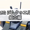 ガンプラ MG ジムクゥエル 組立編