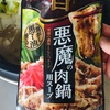 悪魔の肉鍋で晩酌。