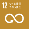 SDGs 12番目の目標「つくる責任 つかう責任」について