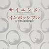 【読書メモ】サイエンス・インポッシブル SF世界は実現可能か