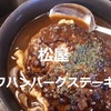 松屋本日発売「超粗挽き ビーフハンバーグステーキ定食」頂きました…肉汁・デミソース・ポテサラ最高です！＾＾