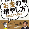 難しいことはわかりませんが、お金の増やし方を教えてください！　著：山崎元・大橋弘祐　を読んで