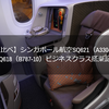 【乗り比べ】シンガポール航空SQ621（A330-300）、SQ618（B787-10）ビジネスクラス搭乗記！