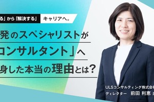 ULSコンサルティング 前田氏に聞く、開発のスペシャリストが「コンサルタント」へ転身した本当の理由