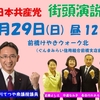 【お知らせ】2017.1.29（日）日本共産党「街頭演説」にお出かけください　弁士：塩川てつや衆議院議員　他（前橋けやきウォーク北）