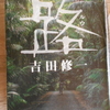 #吉田修一『路（ルウ)』を読む。