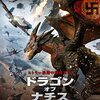 【映画感想】『ドラゴン・オブ・ナチス』――ナチス印の竜が宙を舞う！迎え撃つは連合国軍の飛行機乗り。起伏と厚みに欠けるが作りは丁寧なＢ級ドラゴン×ナチスもの。