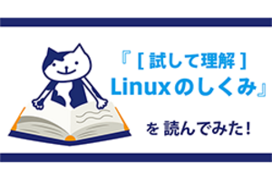 文系未経験は『試して理解　Linuxのしくみ』で「試すな」⁉　～読み方のススメ～