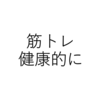 【筋トレ】健康的に筋肉と体重を効果的に増やす方法