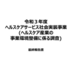 ヘルスケアサービス社会実装事業（ヘルスケア産業の事業環境整備に係る調査）最終報告書