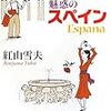 紅山雪夫著「添乗員ヒミツの参考書―魅惑のスペイン」